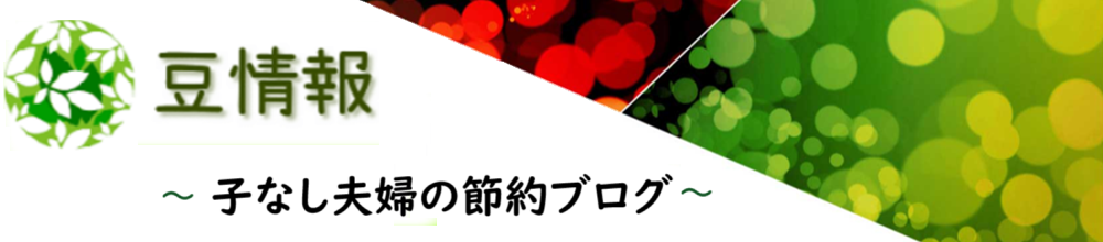 豆情報～子なし夫婦の節約ブログ～